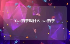 Coco奶茶叫什么 coco奶茶