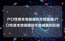 户口性质本地城镇和外地城镇(户口性质本地城镇和外地城镇的区别)