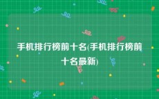 手机排行榜前十名(手机排行榜前十名最新)