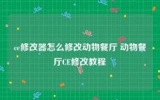 ce修改器怎么修改动物餐厅 动物餐厅CE修改教程
