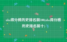 nba得分榜历史排名前100(nba得分榜历史排名前十)