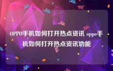 OPPO手机如何打开热点资讯 oppo手机如何打开热点资讯功能