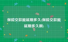 保险交款能延期多久(保险交款能延期多久啊)