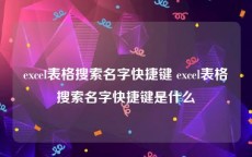 excel表格搜索名字快捷键 excel表格搜索名字快捷键是什么