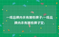 一线品牌内衣有哪些牌子(一线品牌内衣有哪些牌子女)