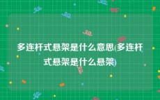 多连杆式悬架是什么意思(多连杆式悬架是什么悬架)