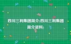 四川三利集团简介(四川三利集团简介资料)