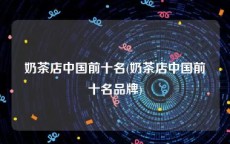 奶茶店中国前十名(奶茶店中国前十名品牌)