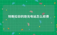 特斯拉目的地充电站怎么收费