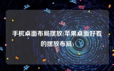 手机桌面布局摆放(苹果桌面好看的摆放布局)