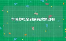 车除静电条到底有效果没有