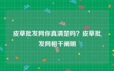 皮草批发网你真清楚吗？皮草批发网相干阐明
