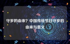 守岁的由来？中国传统节日守岁的由来与意义