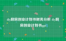 diy厨房创业计划书财务分析 diy厨房创业计划书ppt