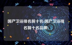 国产卫浴排名前十名(国产卫浴排名前十名品牌)