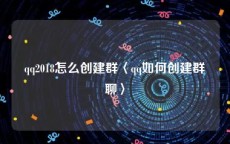 qq2018怎么创建群〈qq如何创建群聊〉