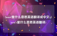 honor是什么意思英语翻译成中文(doesn't是什么意思英语翻译)