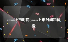 vivos5上市时间(vivos5上市时间和价格)