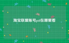 淘宝联盟账号pid在哪里看