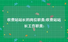 收费站站长的岗位职责(收费站站长工作职责)