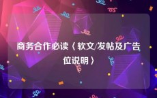 商务合作必读〈软文/发帖及广告位说明〉