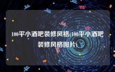 100平小酒吧装修风格(100平小酒吧装修风格图片)