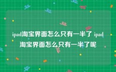 ipad淘宝界面怎么只有一半了 ipad淘宝界面怎么只有一半了呢
