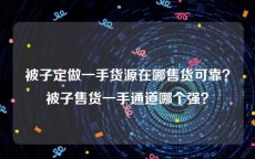 被子定做一手货源在哪售货可靠？被子售货一手通道哪个强？