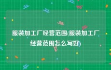 服装加工厂经营范围(服装加工厂经营范围怎么写好)