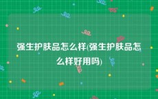 强生护肤品怎么样(强生护肤品怎么样好用吗)