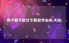 男不戴天梭女不戴浪琴由来(天梭)