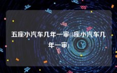 五座小汽车几年一审(5座小汽车几年一审)