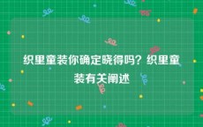织里童装你确定晓得吗？织里童装有关阐述