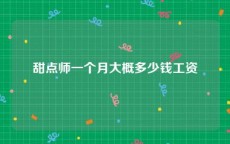 甜点师一个月大概多少钱工资