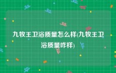 九牧王卫浴质量怎么样(九牧王卫浴质量咋样)