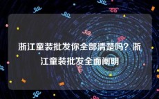 浙江童装批发你全部清楚吗？浙江童装批发全面阐明