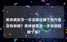 美体裤批发一手货源在哪个地方售货有保障？美体裤售货一手经销商哪个强？