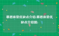 慕思床垫优缺点介绍(慕思床垫优缺点介绍图)