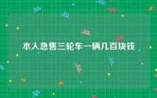本人急售三轮车一辆几百块钱
