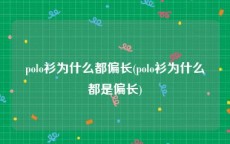 polo衫为什么都偏长(polo衫为什么都是偏长)