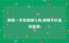 微商一手货源哪儿有(微商平价拿货渠道)
