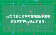 rar文件怎么打开苹果电脑(苹果电脑如何打开rar格式的文件)
