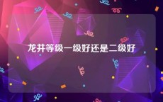 龙井等级一级好还是二级好