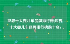 世界十大婴儿车品牌排行榜(世界十大婴儿车品牌排行榜前十名)