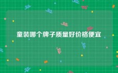 童装哪个牌子质量好价格便宜