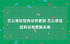 怎么查征信有没有更新 怎么查征信有没有更新出来