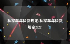 私家车年检新规定(私家车年检新规定2022)
