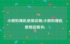 小熊料理机使用说明(小熊料理机使用说明书)