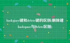 backspace键和delete键的区别(删除键backspace与Delete区别)