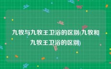 九牧与九牧王卫浴的区别(九牧和九牧王卫浴的区别)